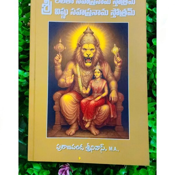 శ్రీ లలితా సహస్రనామస్తోత్ర & విష్ణు సహస్రనామస్తోత్రలు బుక్