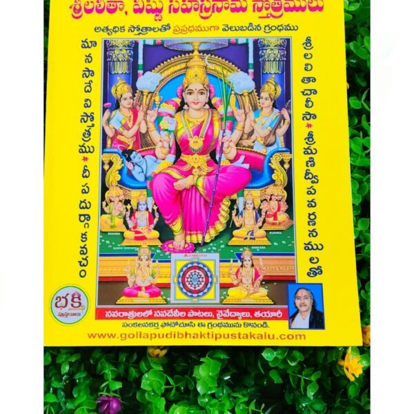 శ్రీ లలితా, విష్ణు సహస్రనామస్తోత్రలు