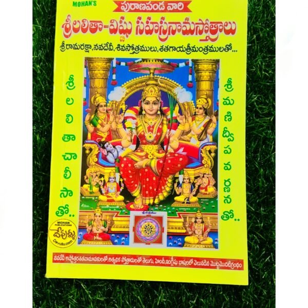 శ్రీ లలితా విష్ణు సహస్రనామస్తోత్రలు బుక్