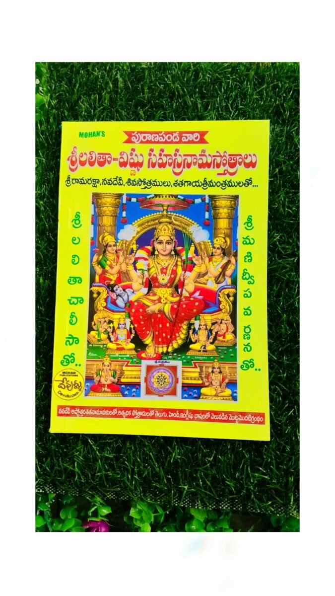 శ్రీ లలితా విష్ణు సహస్రనామస్తోత్రలు బుక్