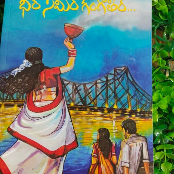 Dheera  sameere ganga teere
