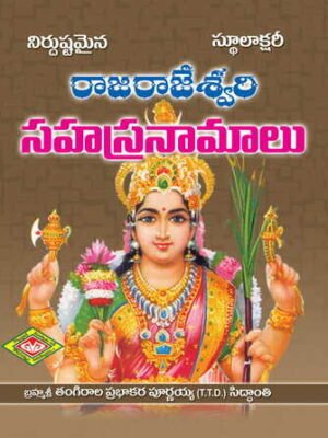 Rajarajeswari Shasranamalu