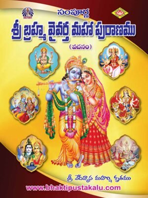 Sampurna Sri Brahmavyvartha Mahapuranam