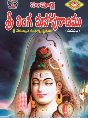 Sampurna Sri Linga Mahapuranam
