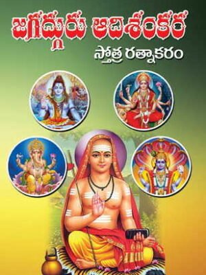 Jagatguru Aadi Sankara Sthotraratnakaramu