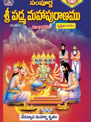 Sampurna Sri Padma Mahapuranam Part 2 ( Srusthi Kandham)