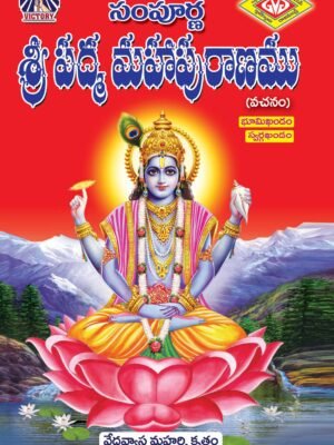 “Sampurna Sri Padma Mahapuranam Part 1 ( Bhumi Khandam , Swarga Khandam)”