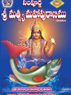 Sampurna Sri Matsya Mahapuranam