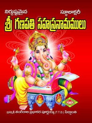 Ganapati Sahasranamalu (Stulaksharitho)
