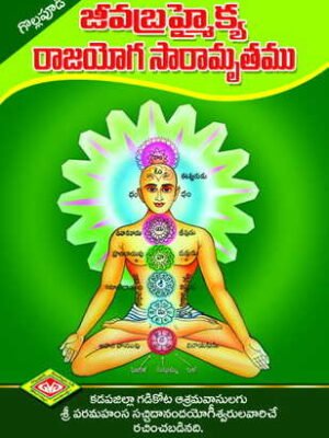 Jeeva Brahmaikya Rajayoga Saaramrutam