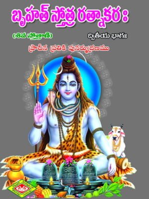 Bruhastotra Ratnakaram (Siva)