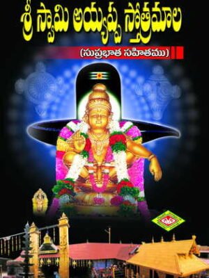 Sri Swami Ayyappa Sthotramala