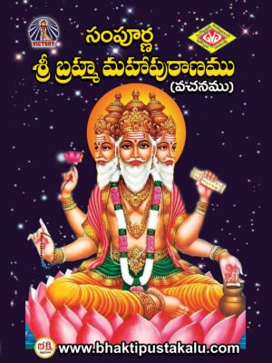 Sampurna Sri Brahma Mahapuranam
