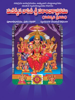Manidwipa Vaasinee Sri Parambikaavratam (Manidwipa Vratam)