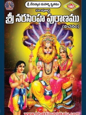 Sampurna Sri Narasimha Puranam