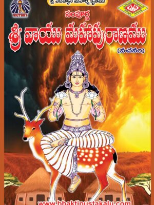 Sampurna Sri Vayuvu Mahapranam