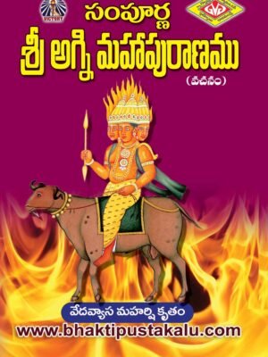 Sampurna Sri Aggni Mahapuranam