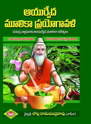 Ayurveda Moolika Prayogavali