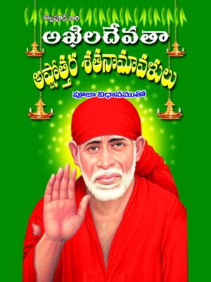 Akhila Devata Ashtotra Namavali (Case Bind)