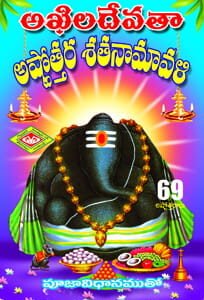 Akhila Devata Ashtotra Namavali