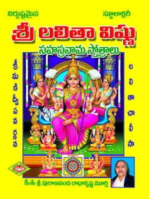 Sri Lalita Vishnu Sahasranamalu (Stulaksharitho)