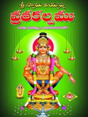 Swamy Ayyappa Vrata Kalpamu