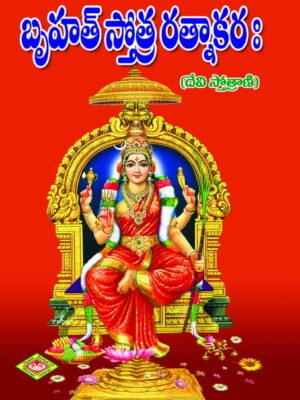 Bruhastotra Ratnakaram (Devi)